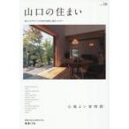 山口の住まい 暮らしをデザインする地元の優良工務店・ビルダー vol.10