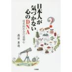 日本人が気づかない心のDNA 母系的社会の道徳心