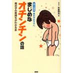 まじめなオチンチンの話 0〜9歳男の子のママへ 男の子の気持ちがわかる本