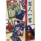 百人一首 恋歌ビジュアル絵巻