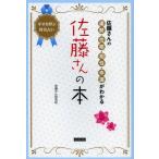 佐藤さんの本 佐藤さんの運勢・性格・相性・幸運がわかる
