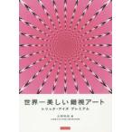 世界一美しい錯視アート トリック・アイズプレミアム
