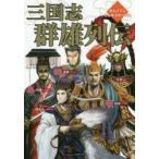 三国志群雄列伝