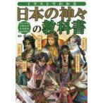 イラストでわかる日本の神々の教科書