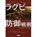 これまでになかったラグビー防御戦術の教科書