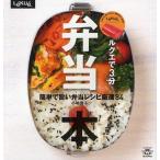 ルクエで3分弁当本 簡単で旨い弁当レシピ厳選84