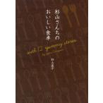 杉山さんちのおいしい食卓 with 12 yummy stories