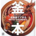 釜本 炊飯器でできる簡単で旨い本格釜飯厳選58