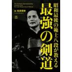 昭和最後の範士八段が教える最強の剣道