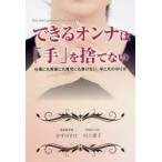 できるオンナは「手」を捨てない 仕事にも家事にも育児にも負けない、手と爪の守り方 Girls，Don’t give up with the Hand ＆ Nail.