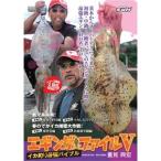 DVD エギングファイル 5