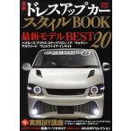 最新ドレスアップカースタイルBOOK 人気ミニバン＆ハイブリッド網羅 全700アイテム収録