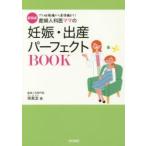 産婦人科医ママの妊娠・出産パーフェクトBOOK プレ妊娠編から産後編まで! 新装版