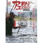 アユ釣りマガジン 2023