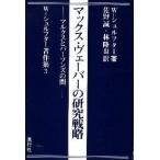 マックス・ヴェーバーの研究戦略 マルクスとパーソンズの間