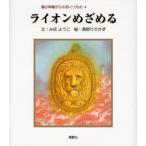 ライオンめざめる
