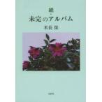 未完のアルバム 続