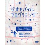 Yahoo! Yahoo!ショッピング(ヤフー ショッピング)ジオモバイルプログラミング iPhone＆Androidで位置情報アプリを作ろう!