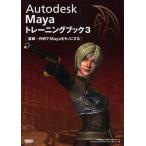 Autodesk MAYAトレーニングブック 3