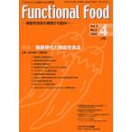Functional Food 機能性食品の基礎から臨床へ Vol.2No.2（2008-4）