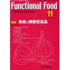 Functional Food 機能性食品の基礎から臨床へ Vol.4No.1（2010-11）