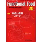 Functional Food 機能性食品の基礎から臨床へ Vol.6No.2（2012-20）