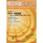 糖尿病の最新治療 糖尿病治療の“今”を伝える専門誌 Vol.6No.1（2014）