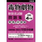 毒物劇物取扱者試験問題集 令和4年版関西＆中部編