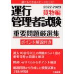 運行管理者試験重要問題厳選集 ポイント解説付き 2022-2023貨物編