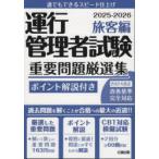 運行管理者試験重要問題厳選集 ポイント解説付き 2025-2026旅客編
