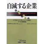自滅する企業 エクセレント・カンパニーを蝕む7つの習慣病
