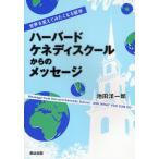 ハーバード・ケネディスクールからのメッセージ 世界を変えてみたくなる留学