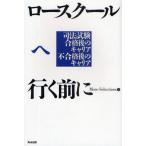 ロースクールへ行く前に 司法試験合格後のキャリア不合格後のキャリア