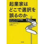 起業家はどこで選択を誤るのか スタートアップが必ず陥る9つのジレンマ