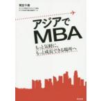 アジアでMBA もっと気軽に、もっと成長できる場所へ