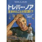 トレバー・ノア 生まれたことが犯罪!?