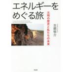 エネルギーをめぐる旅 文明の歴史と私たちの未来
