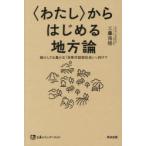 〈わたし〉からはじめる地方論 縮小しても豊かな「自律対話型社会」へ向けて