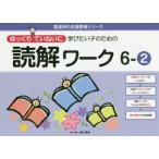 ゆっくりていねいに学びたい子のための読解ワーク 6-2