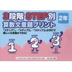 3段階STEP別算数文章題プリント 「ステップ1」→「ステップ2」→「ステップ3」の学びで難しい文章題ができる! 2年