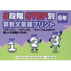 3段階STEP別算数文章題プリント 「ステップ1」→「ステップ2」→「ステップ3」の学びで難しい文章題ができる! 6年