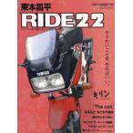 東本昌平 RIDE 22