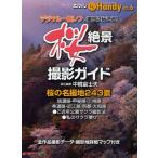 桜絶景撮影ガイド ハンディシリーズ VOL.6