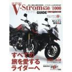 スズキVストローム650／1000パーフェクトガイド すべての旅を愛するライダーたちへ