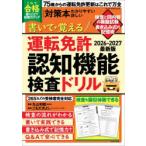 書いて・覚える運転免許認知機能検査ドリル 75歳からの運転免許更新はこれで万全 2026-2027最新版