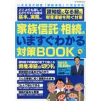 家族信託×相続のいますぐわかる対策BOOK