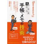 夢をかなえる手帳・メモの技術 60分でまるわかり! ビジネスの基本がシーンで身につく!実務で役立つ!