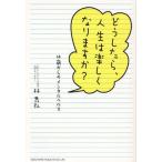 どうしたら、人生は楽しくなりますか? 14歳からのメンタルヘルス
