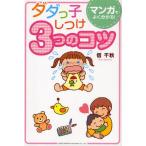 ダダっ子しつけ3つのコツ