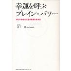 幸運を呼ぶブレイン・パワー 新しいあなたに生まれ変わる方法